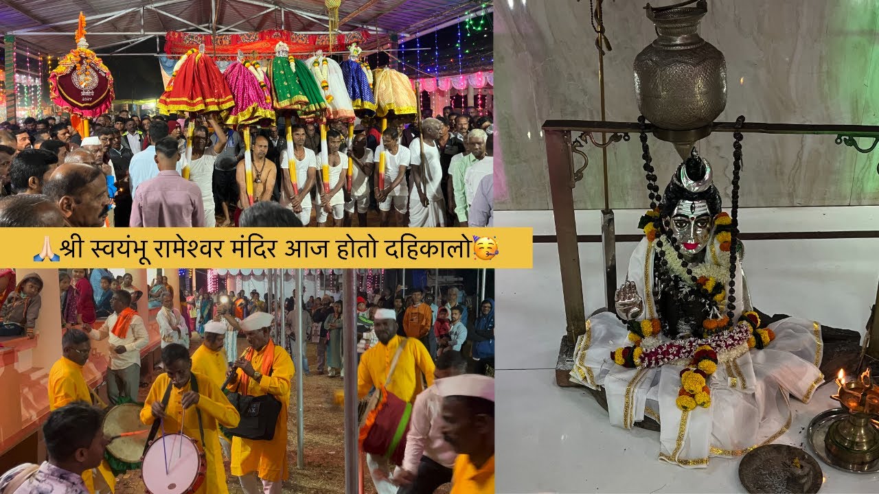  🙏🏻🥳  श्री स्वयंभू रामेश्वर मंदिर होतो दहिकालो 🥳