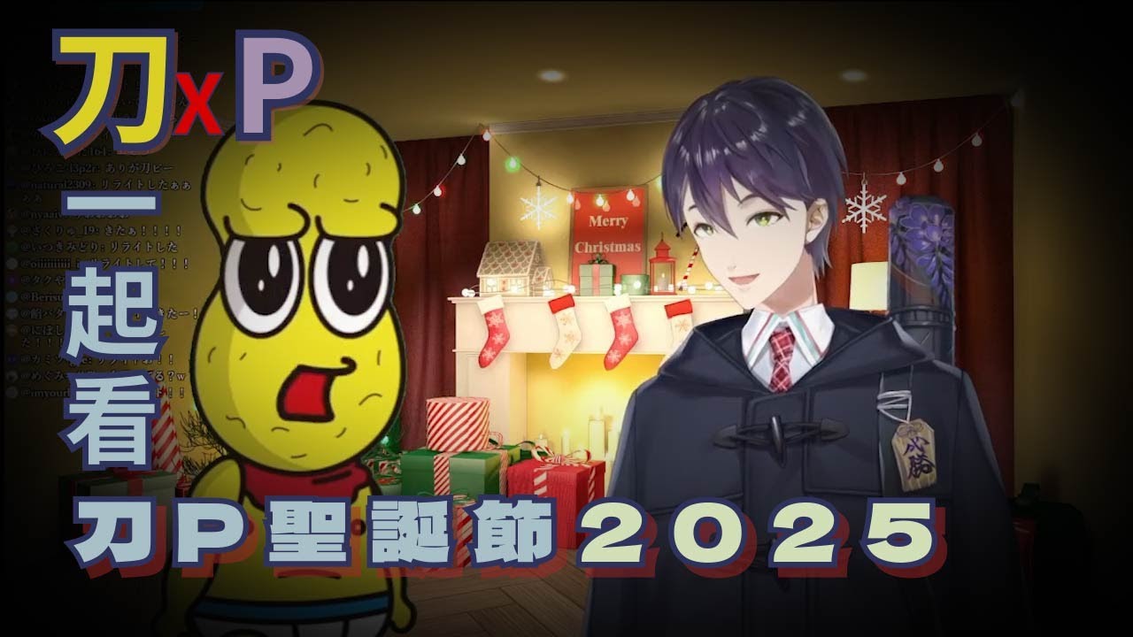一起看刀P聖誕節2025年版主題曲(附歌詞)的劍持與花生君【劍持刀也/花生君】【彩虹社中文】