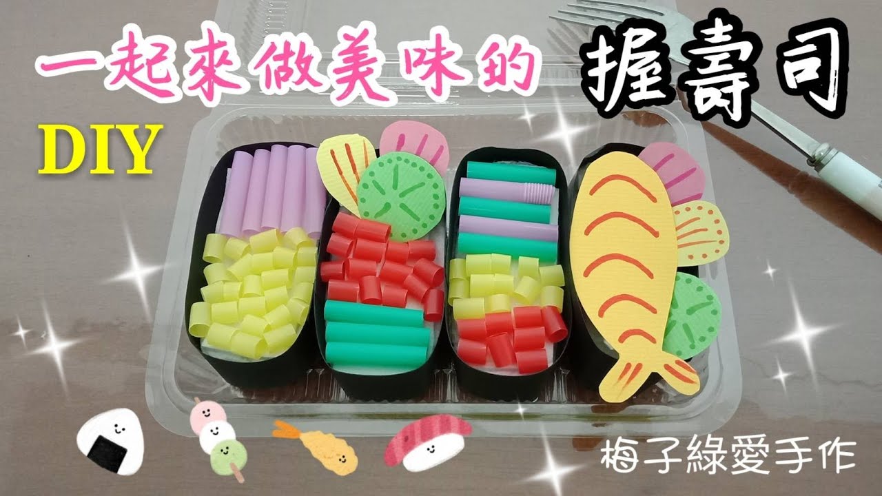 [勞作教學] 美味握壽司DIY☆動手做樂趣多多/親子勞作/幼兒勞作/晨光勞作教學【★梅子綠愛手作★】20190826/#066