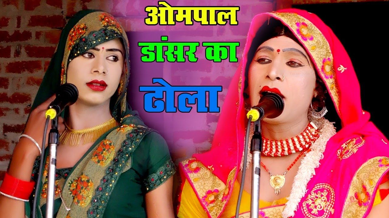 ढोला/ओमपाल डांसर की आवाज में ढोला✔️बहुत ही सुंदर ढोला है रामबाबू यादव की आवाज ढोला✔️Janata Studio hd