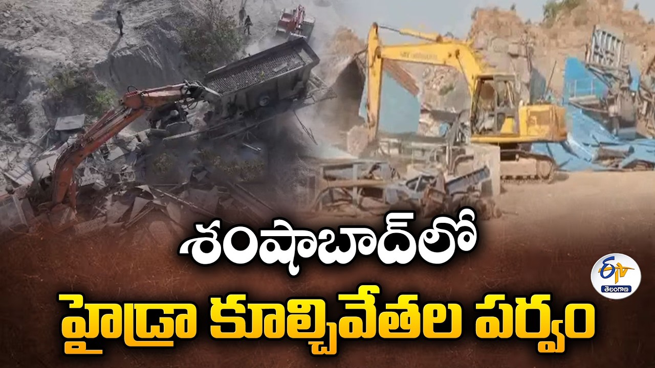 HYDRAA Demolishes Illegal Stone Crushers in Kotwalguda, Shamshabad | Major Crackdown Action