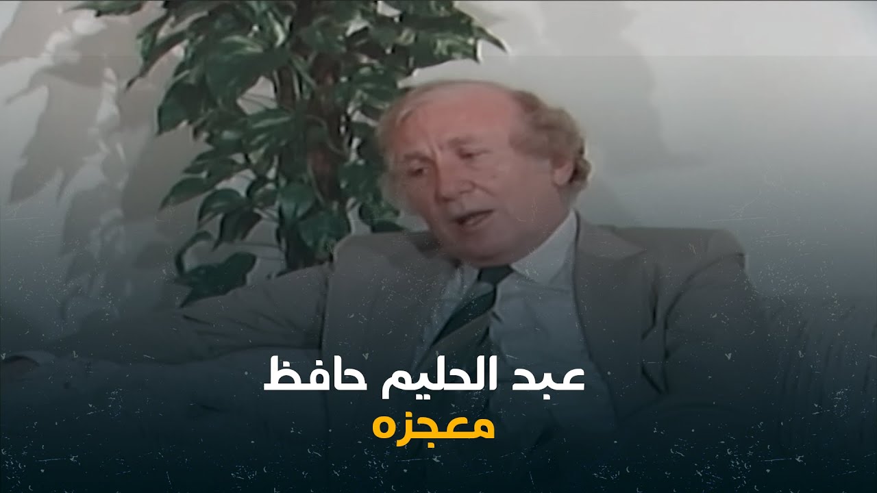 لماذا وصف نزار قباني عبد الحليم حافظ بالمعجزة ومغني الشعر الحديث؟