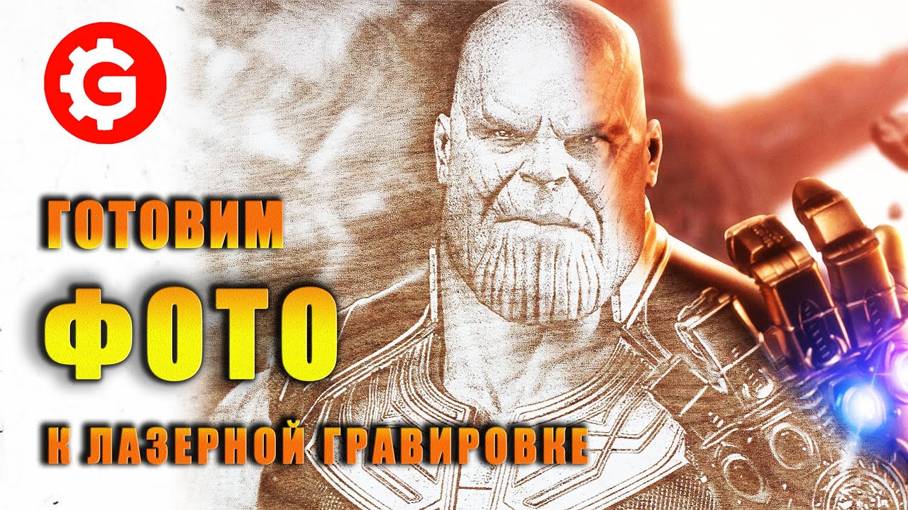 LightBurn: Подготовка фото для лазерной гравировки | Танос – пошаговый мастер-класс