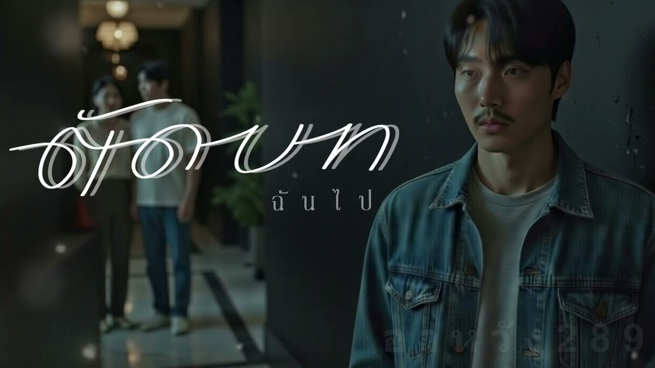ตัดบทฉันไป - ahwang289 - อาหวัง289 #เพลงใหม่ #music #song #เพลงฮิต