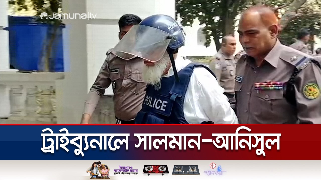 মানবতাবিরোধী অপরাধে সালমান-আনিসুলের বিরুদ্ধে সাক্ষ্যগ্রহণ আজ | Tribunal | Salman | Anisul | JamunaTV