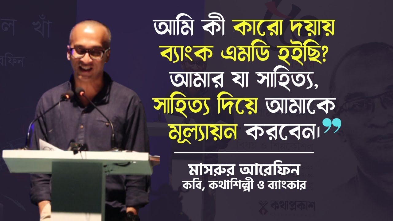 লেখকের মূল্যায়ন লেখা দিয়ে, পেশা দিয়ে নয় | মাসরুর আরেফিন | Mashrur Arefin
