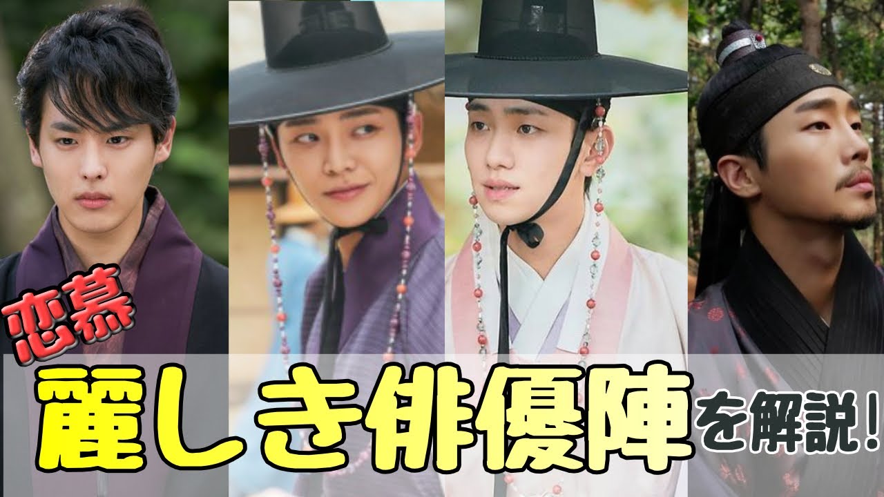 韓国ドラマ「恋慕」で活躍した4人の麗しきイケメン俳優を一挙紹介!!