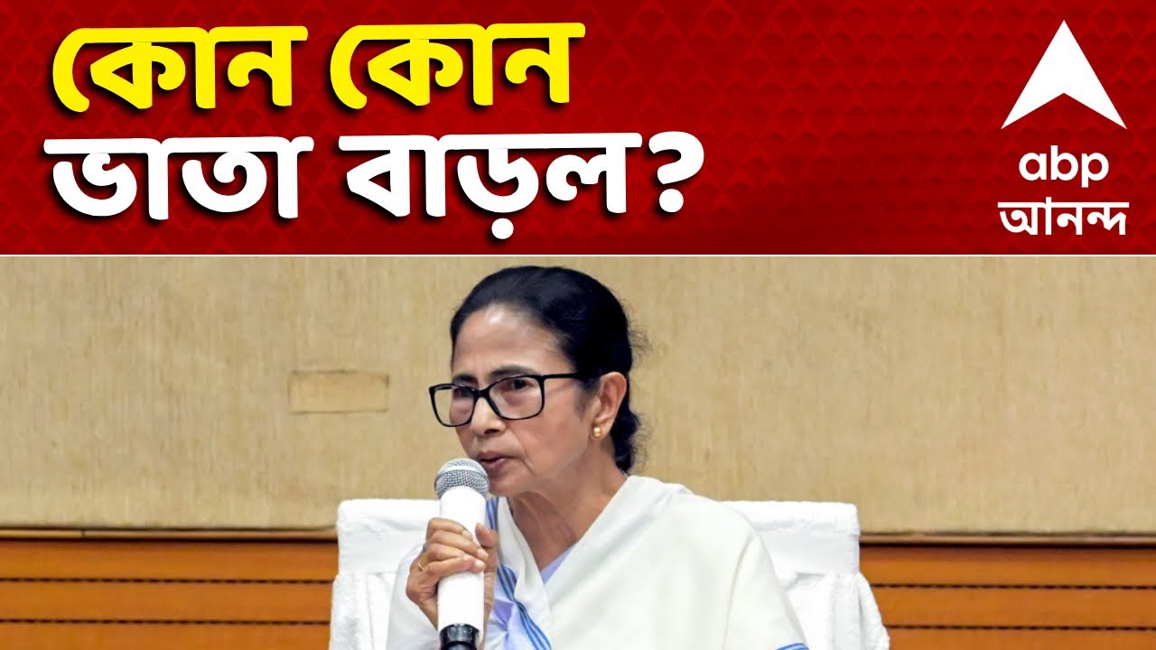 Bengal Budget |ভাতা বাড়াচ্ছে আশাকর্মী, ICDS,প্যারাটিচার থেকে সিভিক ভলান্টিয়ার,ভিলেজ ও গ্রিন পুলিশের