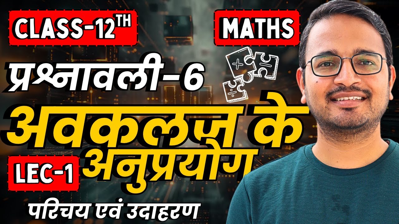 L-1, परिचय एवं उदाहरण, प्रश्नावली-6.1, अवकलज के अनुप्रयोग | Class-12th Maths | कक्षा 12 गणित