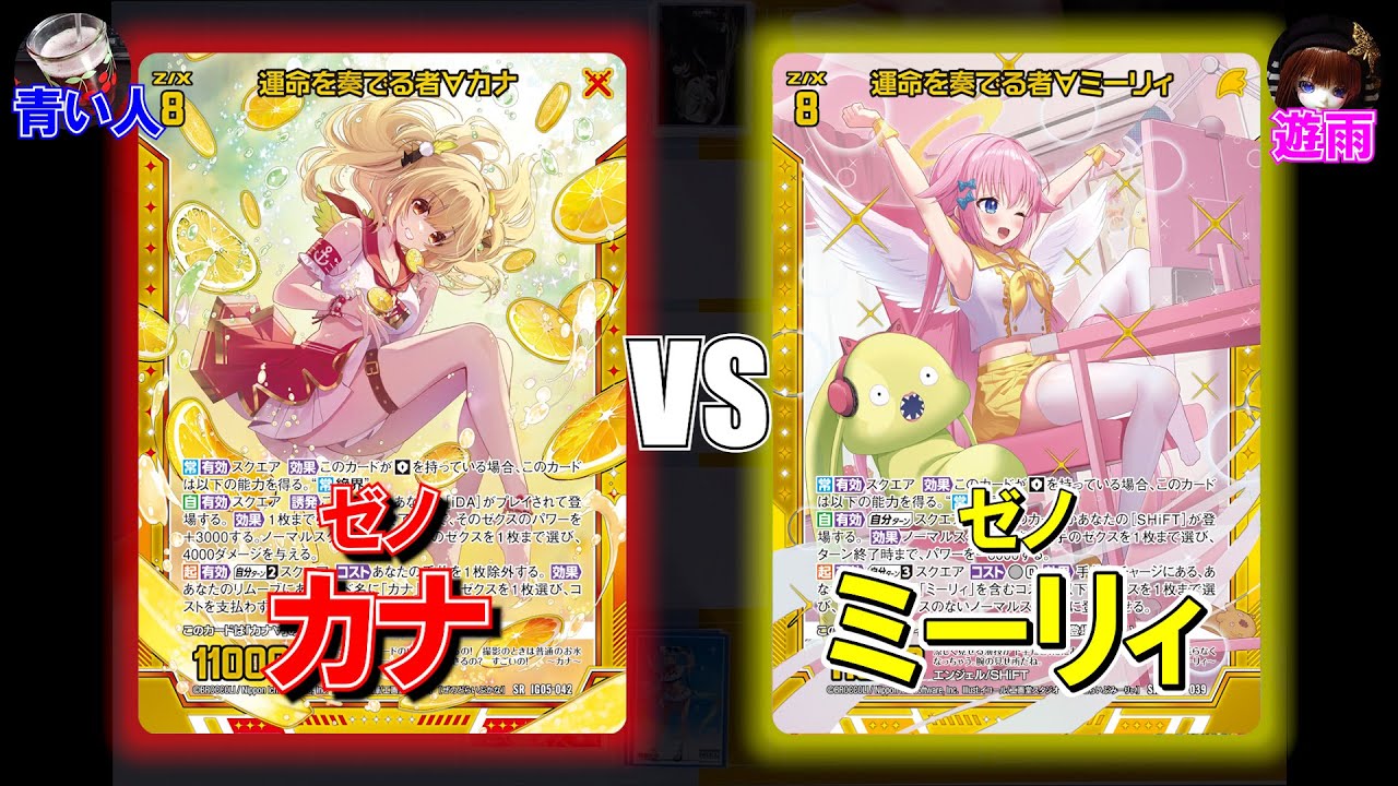 【Z/X】かわいい対決！ゼノカナVSゼノミーリィ【ZoGXゼクス対戦】