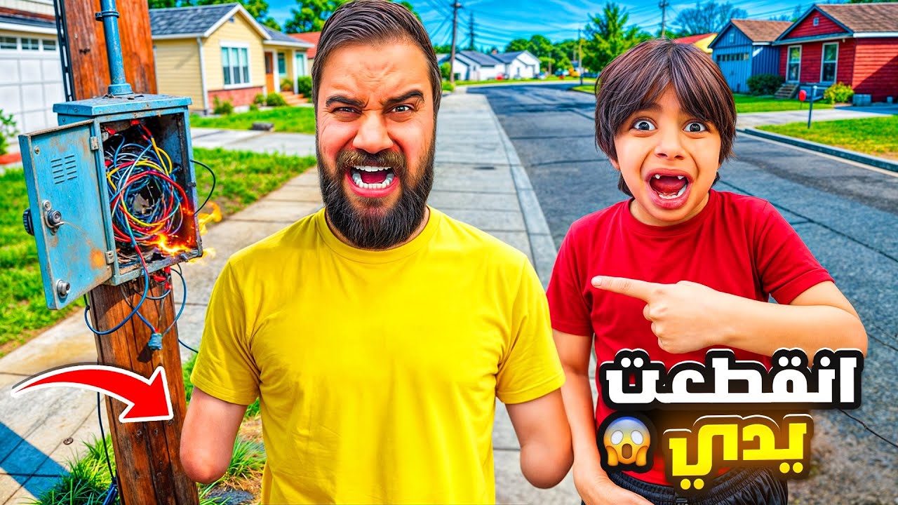 انقطعت يد بابا😭✋🏼أولادي تخلو عني😱💔