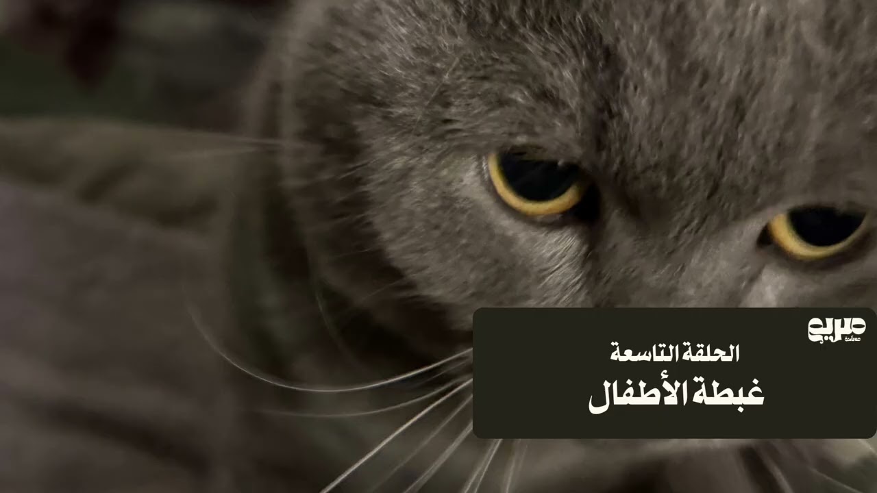 بودكاست مساحة صريم: الحلقة التاسعة غبطة الأطفال 
