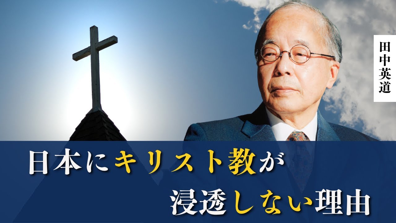 なぜ？日本のキリスト教徒が中国や韓国より少ない理由 | 東北大学名誉教授田中英道氏が開設