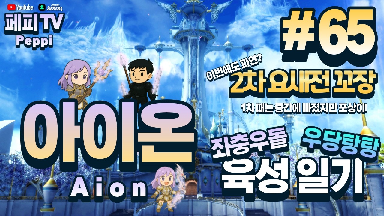[아이온 클래식: 중국 서버] 아이온 육성러, 쪼렙부터 키우기! (Aion Classic: Chinese Server)