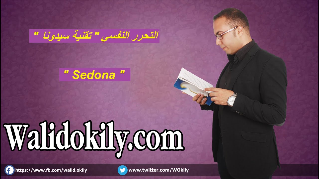 160 - تقنية سيدونا  