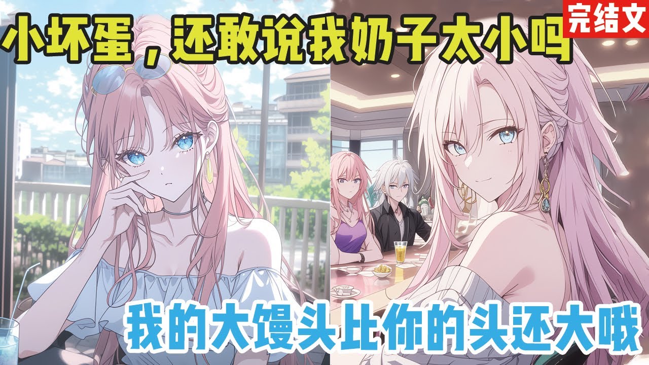 【完结漫画】高中时期我追到了隔壁学校的柳如烟，只因她是兄弟物理竞赛上最强劲的对手，待高冷学霸走下神坛，我突然提了分手。#小说 #甜文 #漫画解说 #爽文 #一口气看完 #二次元#柳如烟
