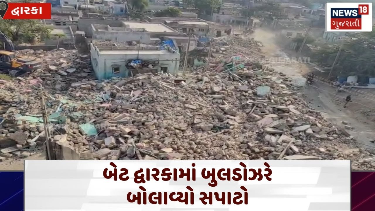 Encroachment Removal Drive: બેટ દ્વારકામાં બુલડોઝરે બોલાવ્યો સપાટો | Dwarka | Demolition | N18V