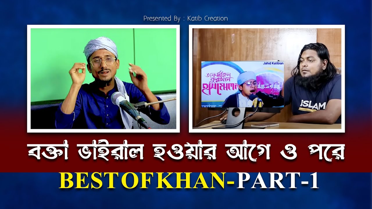 বক্তা ভাইরাল হওয়ার আগে ও পরে।  Best Of Katib TV with Khan Shaheb- Part 1