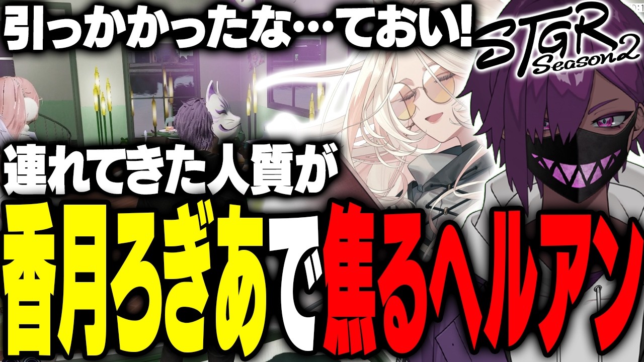 【ストグラ】CPUの行方をDr.ギガさんに聞くヘルアン｜命田守さんの執事シチュが凄すぎる【#ストグラ/ #ストグラS2/紫闇ヘル】
