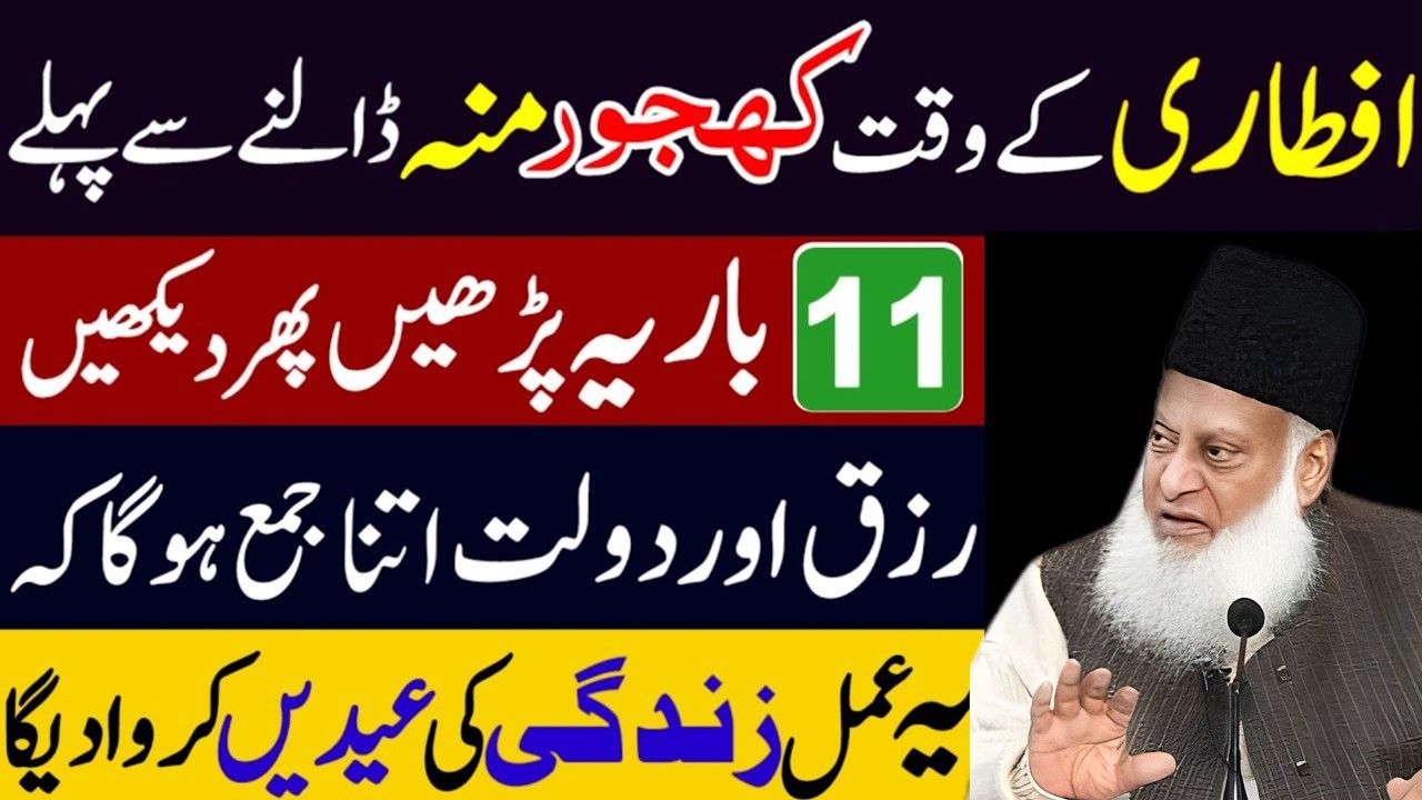 Iftari Ke Waqt Khajoor Mun Mein Dalne Se Pehle Ye Parhein—Rizq Mein Barkat|Bayan by Dr. Israr Ahmad