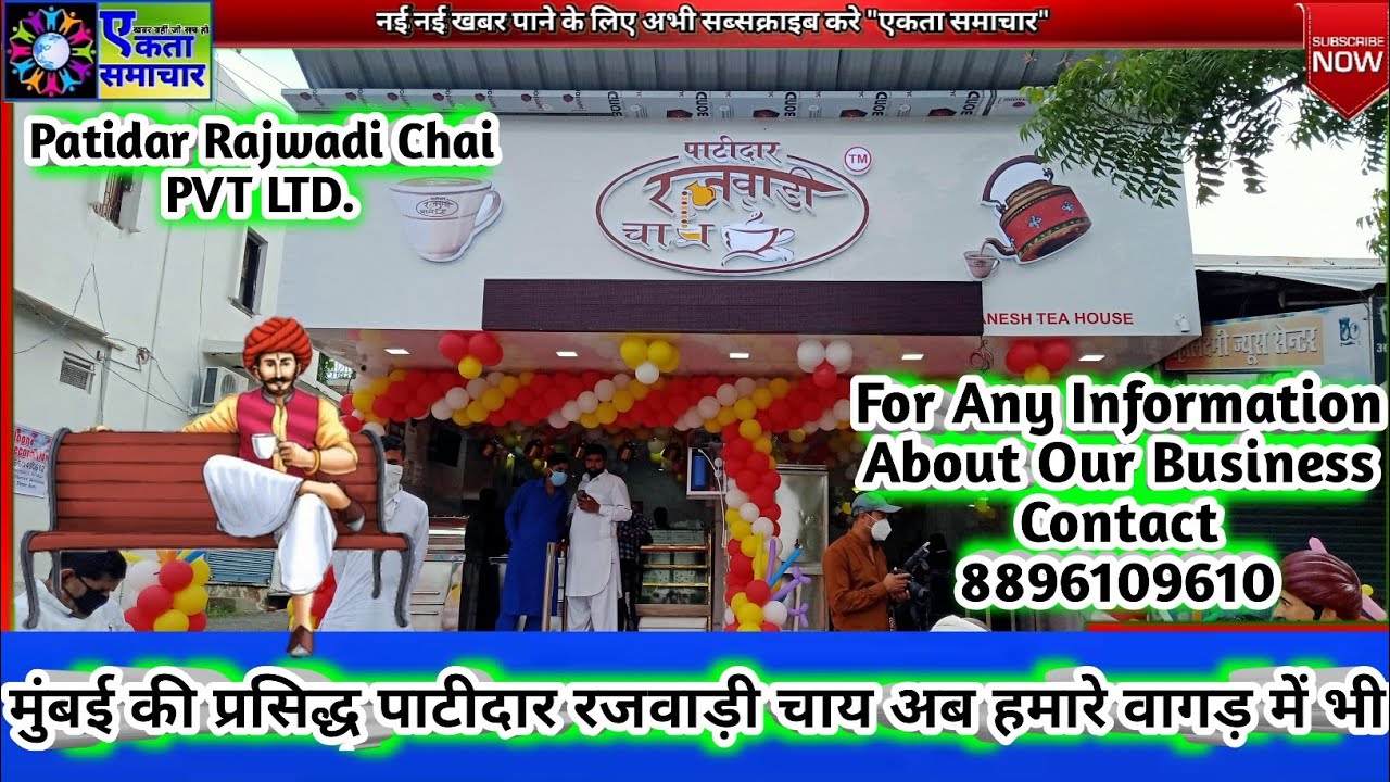 डूंगरपुर : मुंबई की प्रसिद्ध पाटीदार रजवाड़ी चाय का हुआ वागड़ में आगमन, डूंगरपुर में हुआ शुभारंभ।