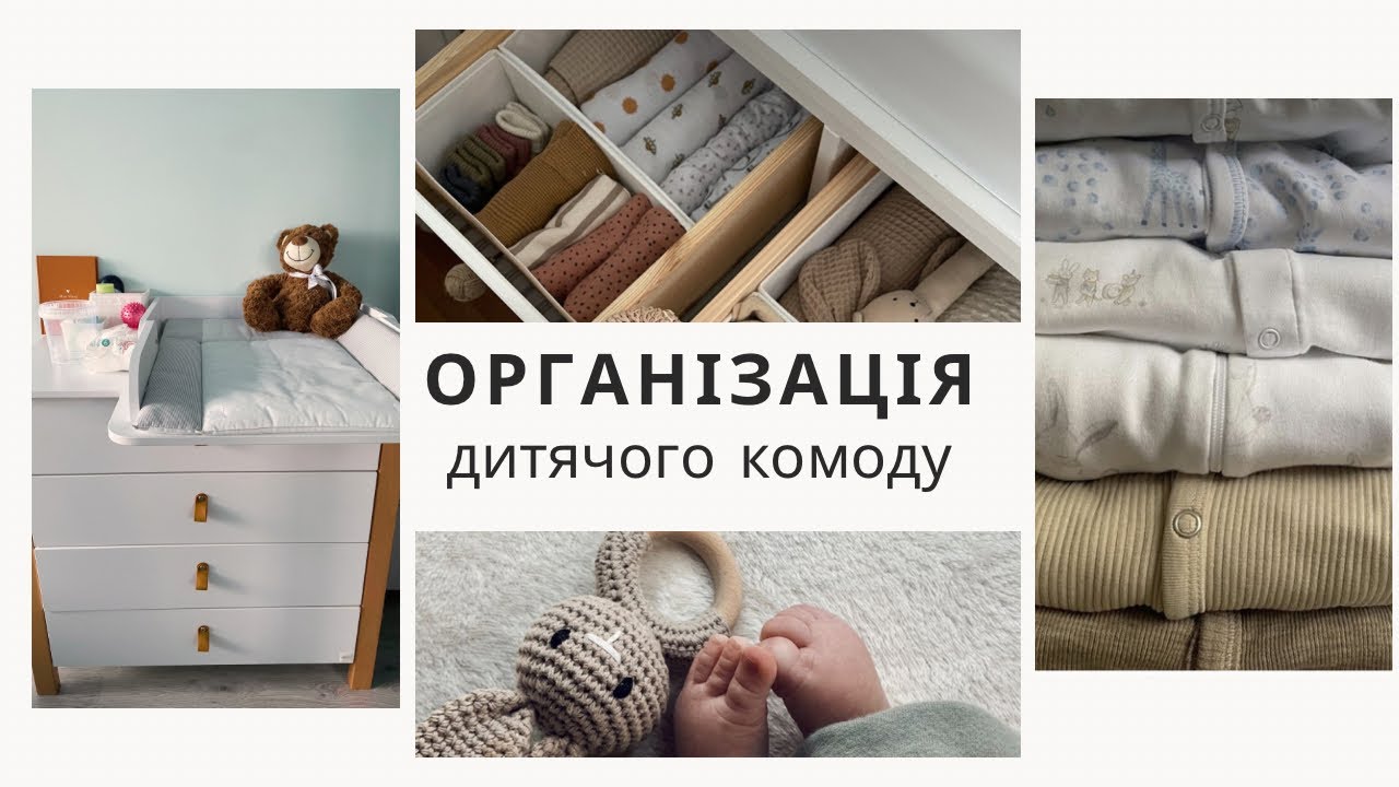 Організація дитячого комоду 🧸чим користуємось
