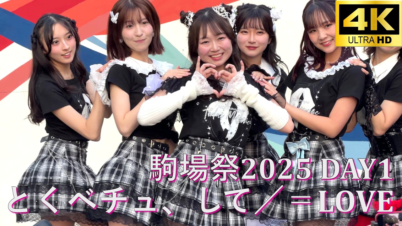 【#駒場祭 2025 DAY1】とくべチュ、して／＝LOVE（イコールラブ）「東大娘。'25 」【東京大学 学園祭】4K撮影