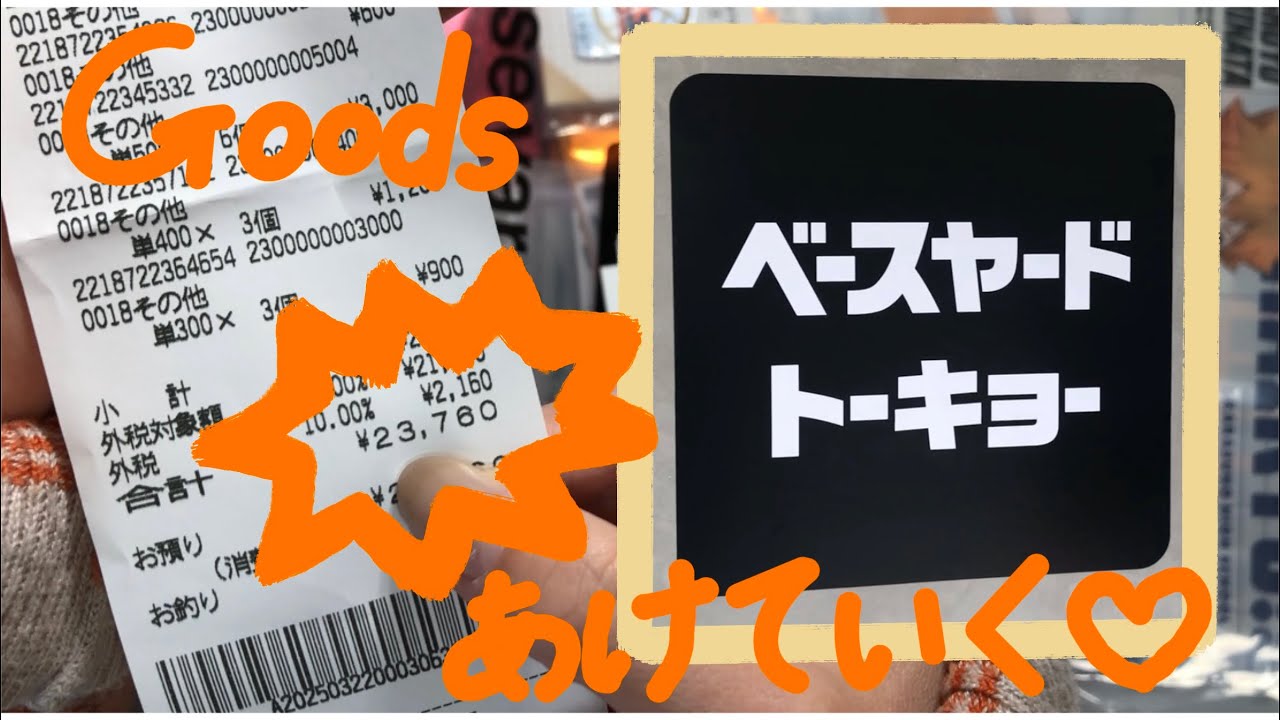 【推し活】ベースヤードトーキョーのグッズを楽しく開封しています。