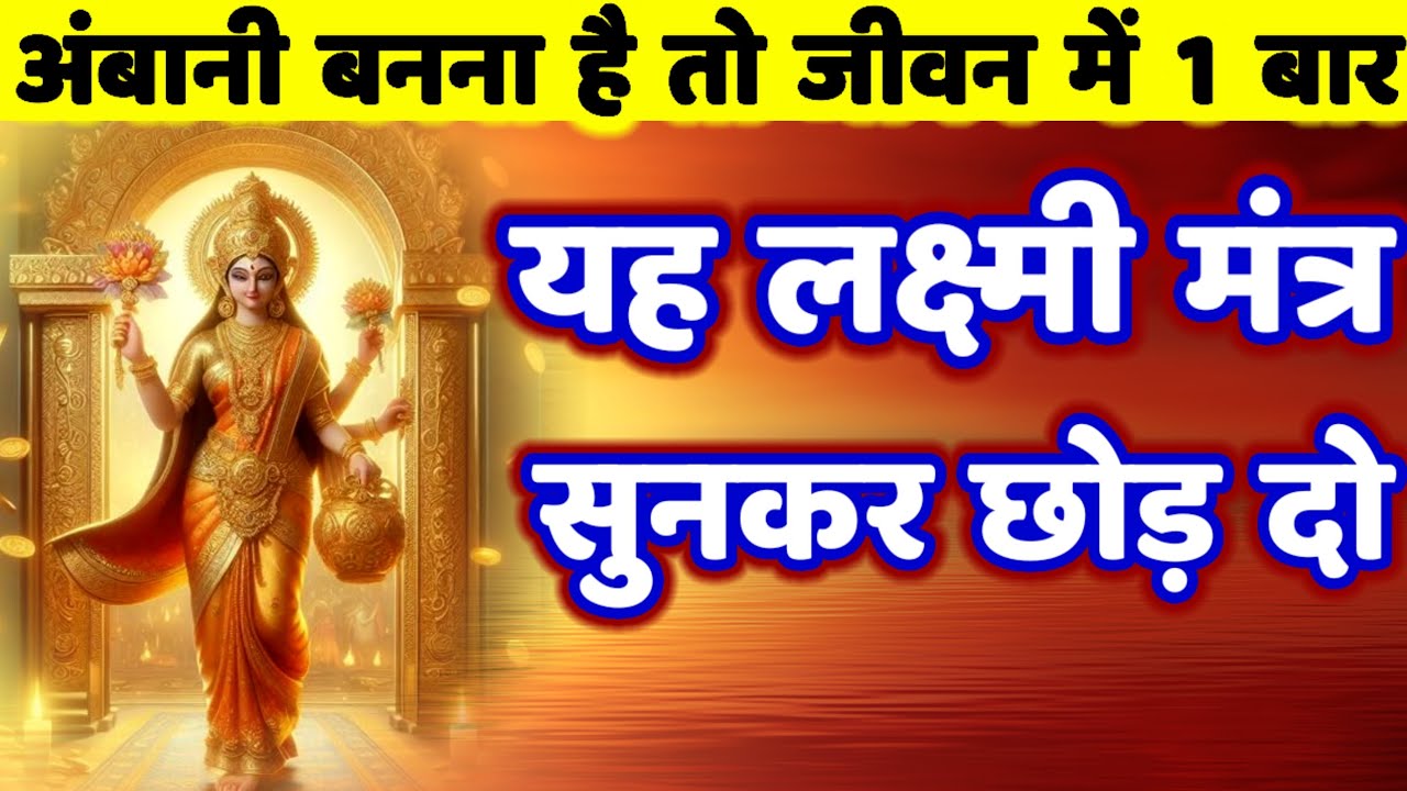 इतना धन आएगा की कर्ज लेना भूल जाओगे! अंबानी भी रोज सुनते हैं चमत्कारी मंत्र को | Laxmi Mantra