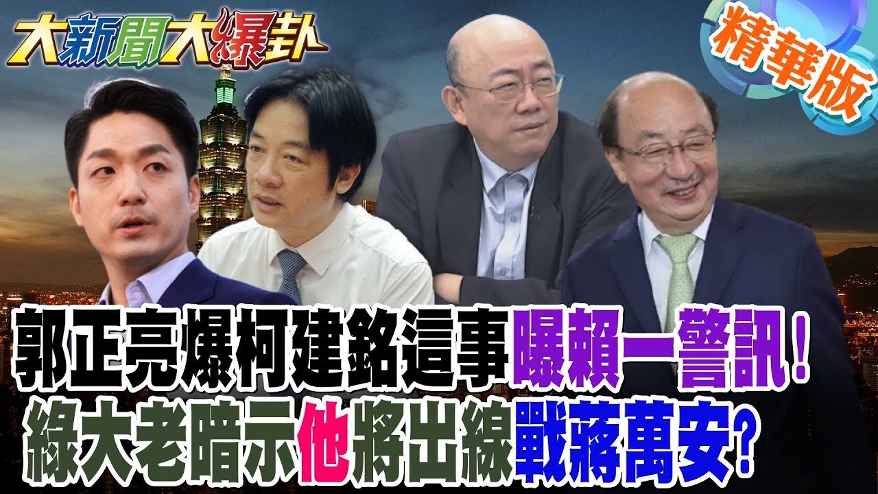 郭正亮爆柯建銘這事曝賴一警訊!綠大老暗示