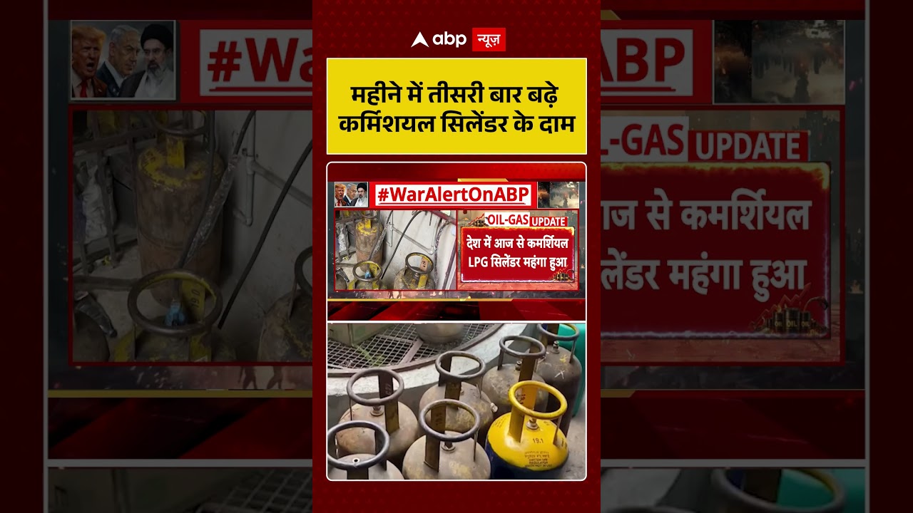 LPG Gas Update: महीने में तीसरी बार बढ़े कर्मिशयल सिलेंडर के दाम | #shorts #viralvideo #lpgcylinder