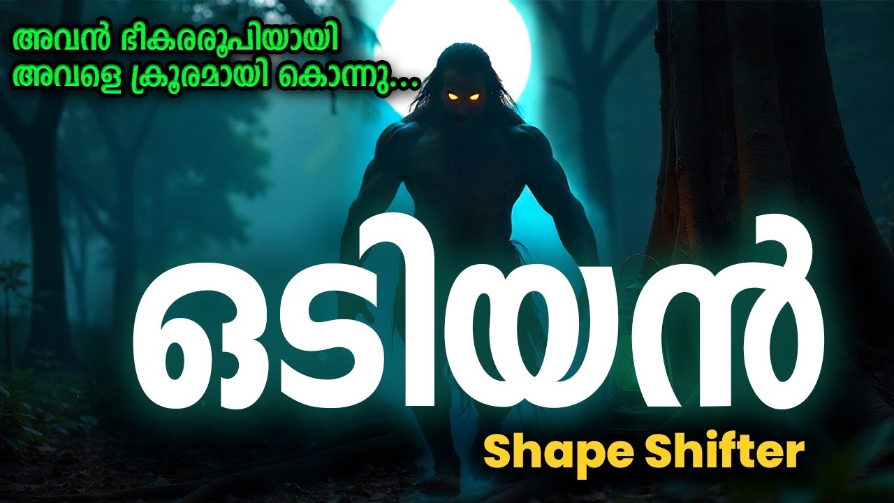 ഒടിയന്&zwj; | ഇരുട്ടിൽ അവൻ കൂറ്റൻ ആടായി മാറി |  Real Story Of ODIYAN | #Odiyan #KeralaFolklore 