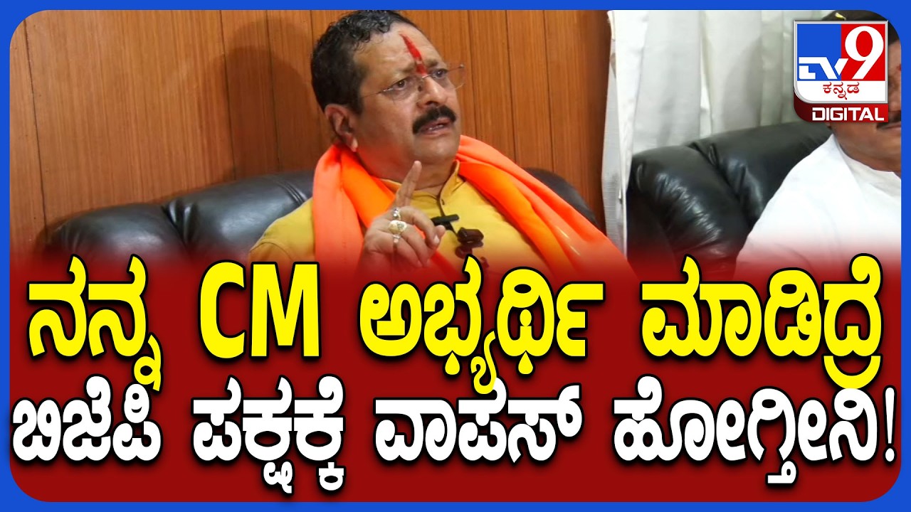 Yatnal : ಬಿಜೆಪಿ ಪಕ್ಷಕ್ಕೆ ವಾಪಸ್ ಬರೋ ಬಗ್ಗೆ ಯತ್ನಾಳ್ ಹಿಂಗ್ಯಾಕಂದ್ರು?  |#TV9D
