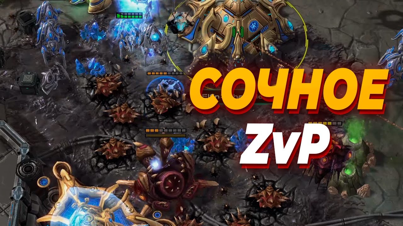 Сочная ZvP битва с люркерами и колоссами в StarCraft 2