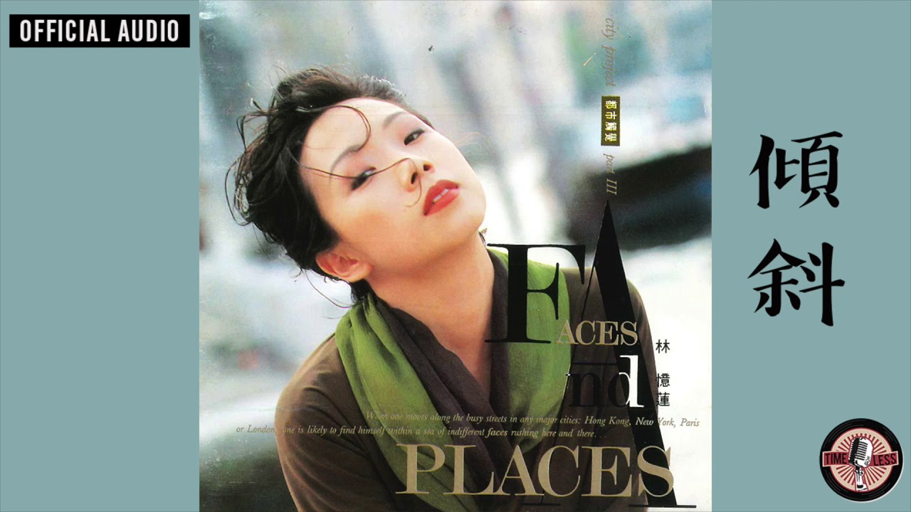 林憶蓮 Sandy Lam -《傾斜》Official Audio (國：灰色的逃脫)｜都市觸覺第三輯 : Faces And Places 全碟聽 2/12