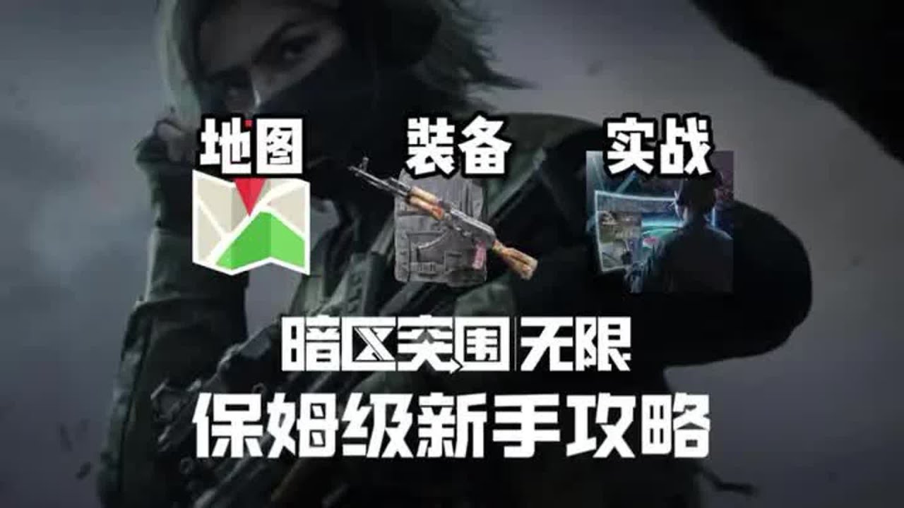 暗区端游入坑必看的保姆级新手攻略，地图选择，道具装备，实现技巧 #暗区突围