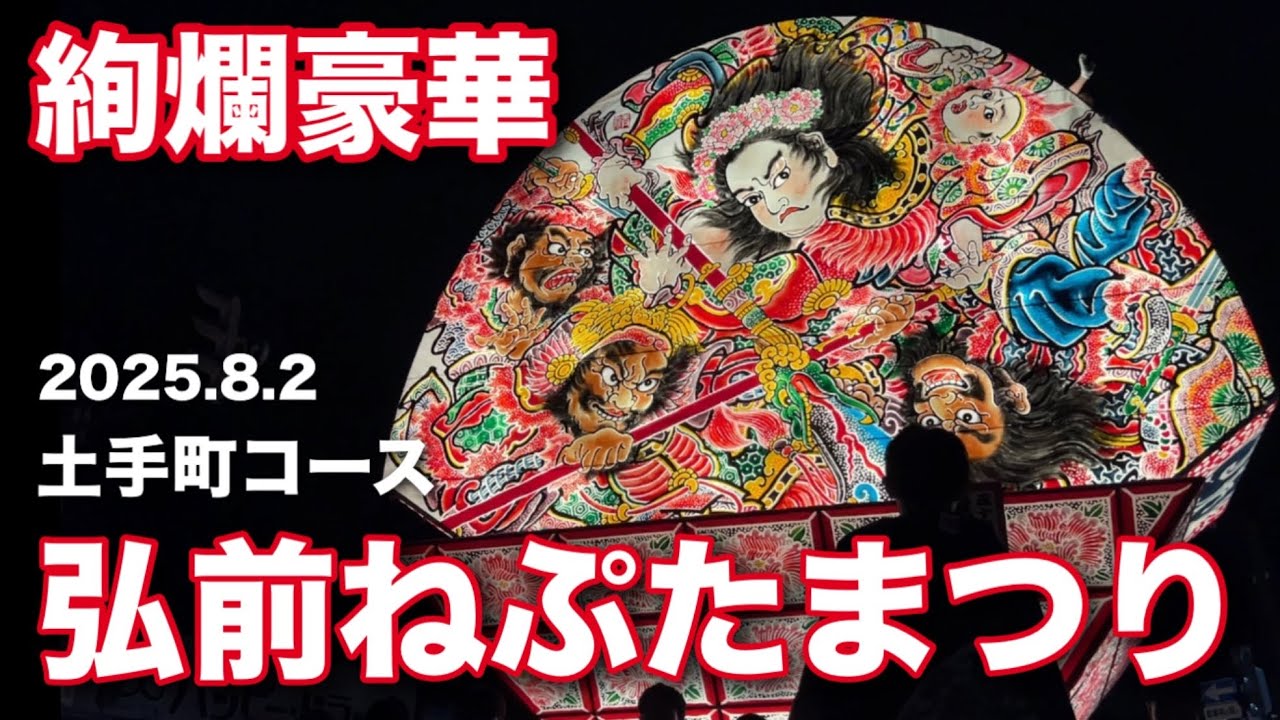【圧巻】弘前ねぷたまつり 土手町コース（2025.8.2）