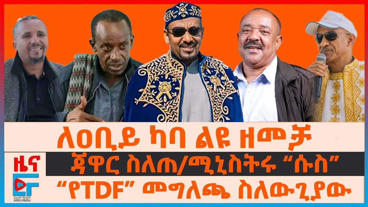 ለዐቢይ ካባ 