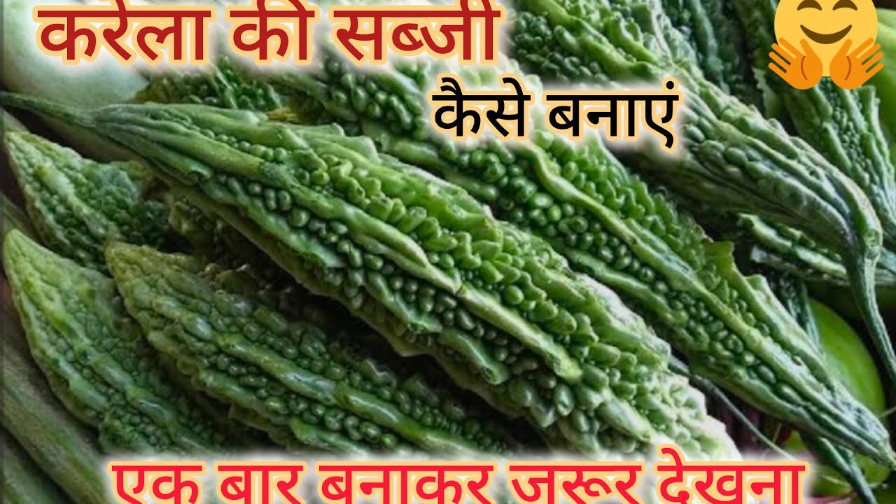 करेला की सब्जी कैसे बनाएं ||