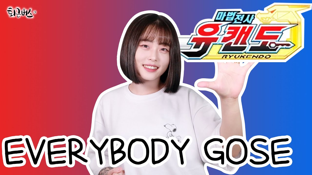 [퇴근버스] 투니BUS - Everybody goes (마법전사 유캔도 ED Full ver. Cover)