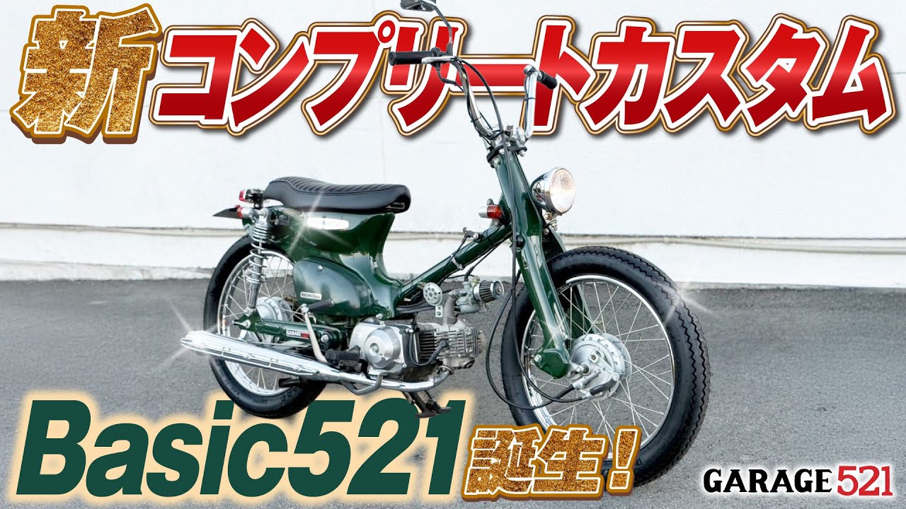 【新カスタム】Basic521、誕生！