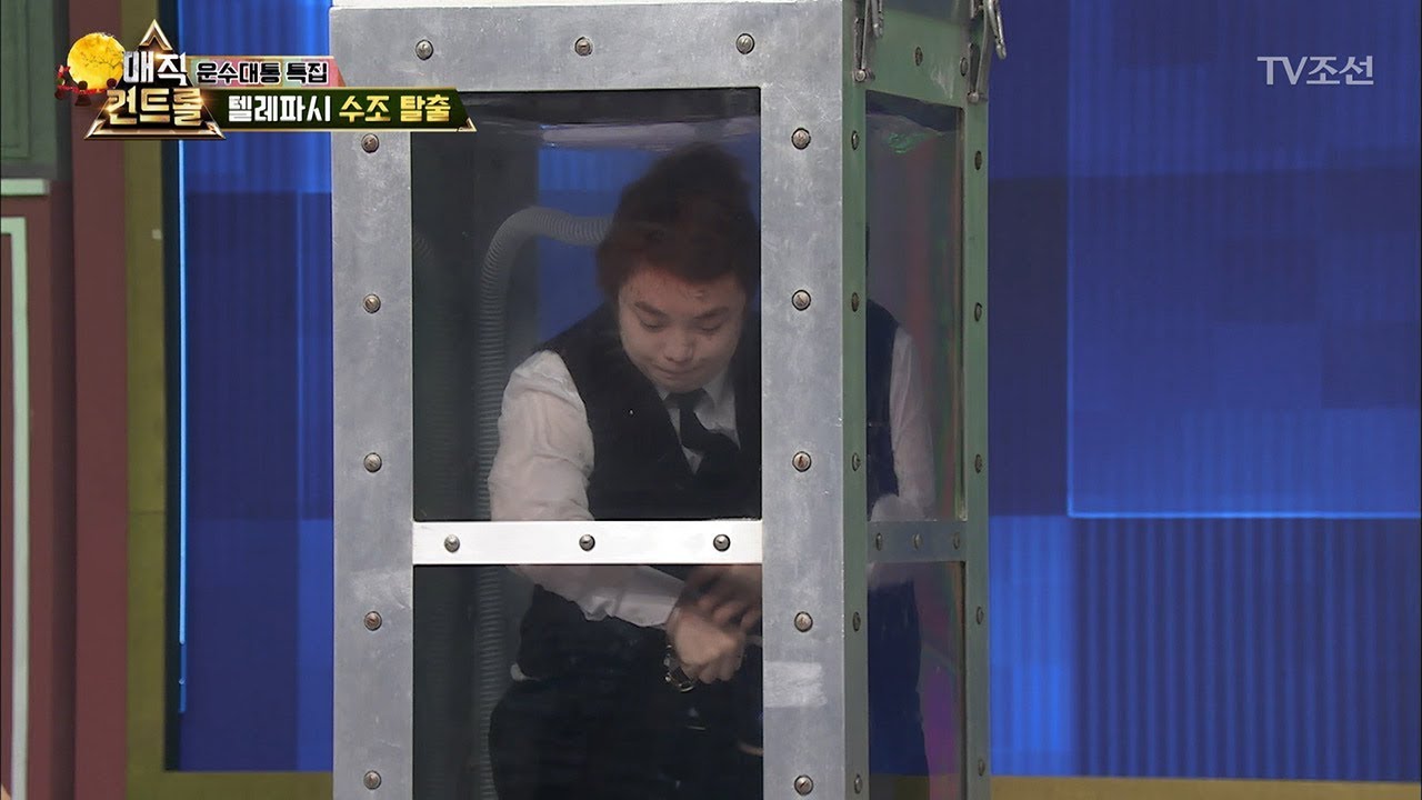 위급상황! 최현우가 수조 안에 갇혔다! [특집] 매직 컨트롤 14회  20180303