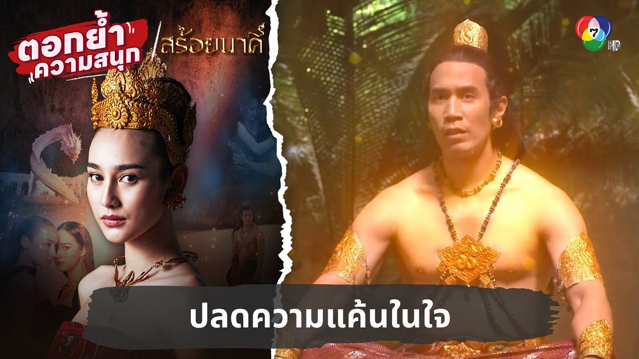 ปลดความแค้นในใจ | ตอกย้ำความสนุก สร้อยนาคี EP.13