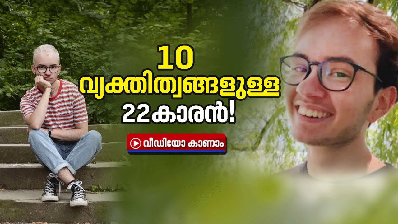 നാലുവയസ്സുകാരന്‍ മുതല്‍ 26കാരിയായ യുവതി വരെ; ഒരാളില്‍ 10 വ്യക്തിത്വങ്ങള്‍! | Multiple Personalities