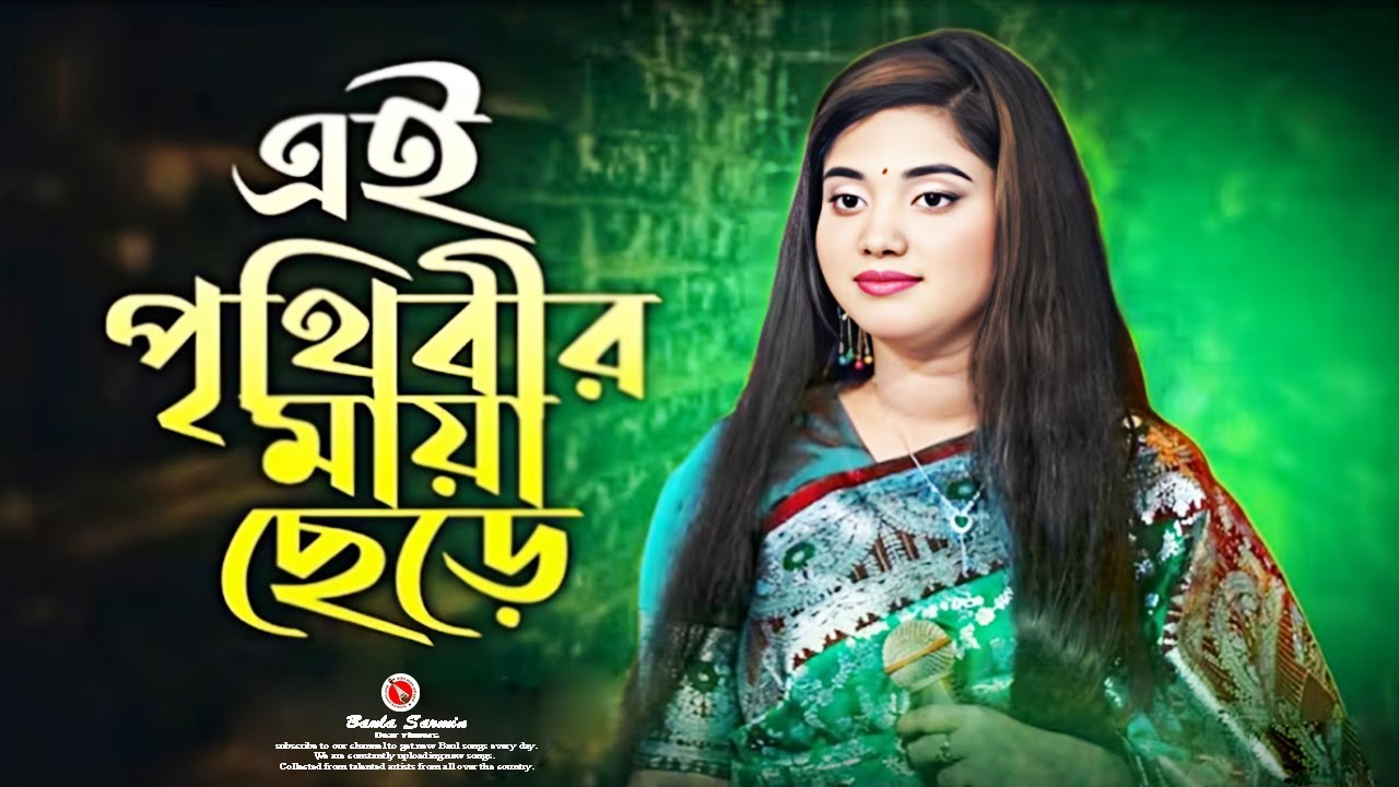 এই পৃথিবীর মায়া ছেড়ে একদিন চলে যাবে🔥Ei Prithibir Maya Chere🔥Sad Music🔥Baula Sarmin Sarkar🔥🔥🔥