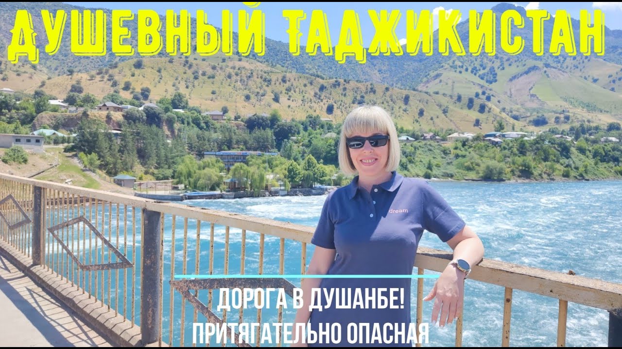 Душевный Таджикистан. Дорога в Душанбе. Притягательная и опасная. Поездка на Нурекскую ГЭС.