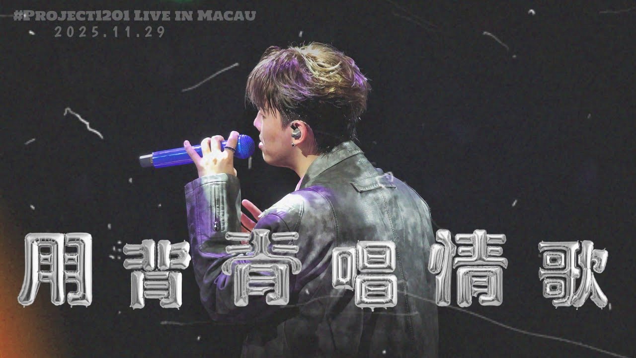  👤《用背脊唱情歌》原唱：湯令山 Gareth T ｜MC張天賦｜ # Project 1201 Live in Macau｜2025.11.29 ｜FanCam飯拍【﻿𝟒𝐊】