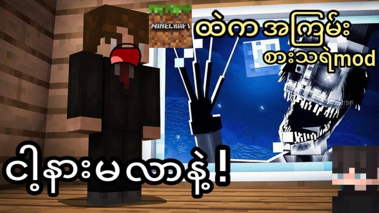 Minecraft ရဲ့အကြမ်းစားသရဲmodများ❗#minecraftmyanmar #minecraft 
