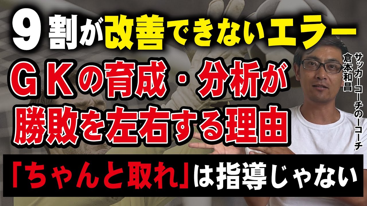 ゴールキーパーの重要性どれだけわかっている？