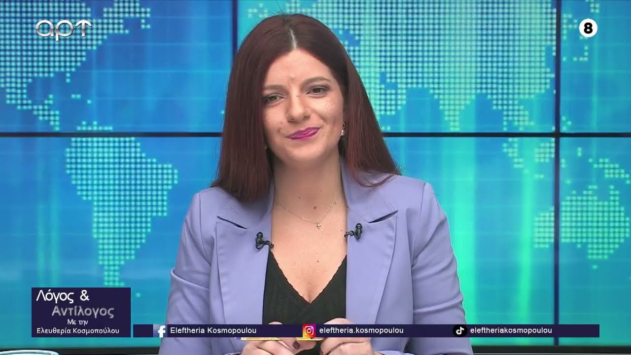 «Λόγος και Αντίλογος» με την Ελευθερία Κοσμοπούλου 10/2/2026